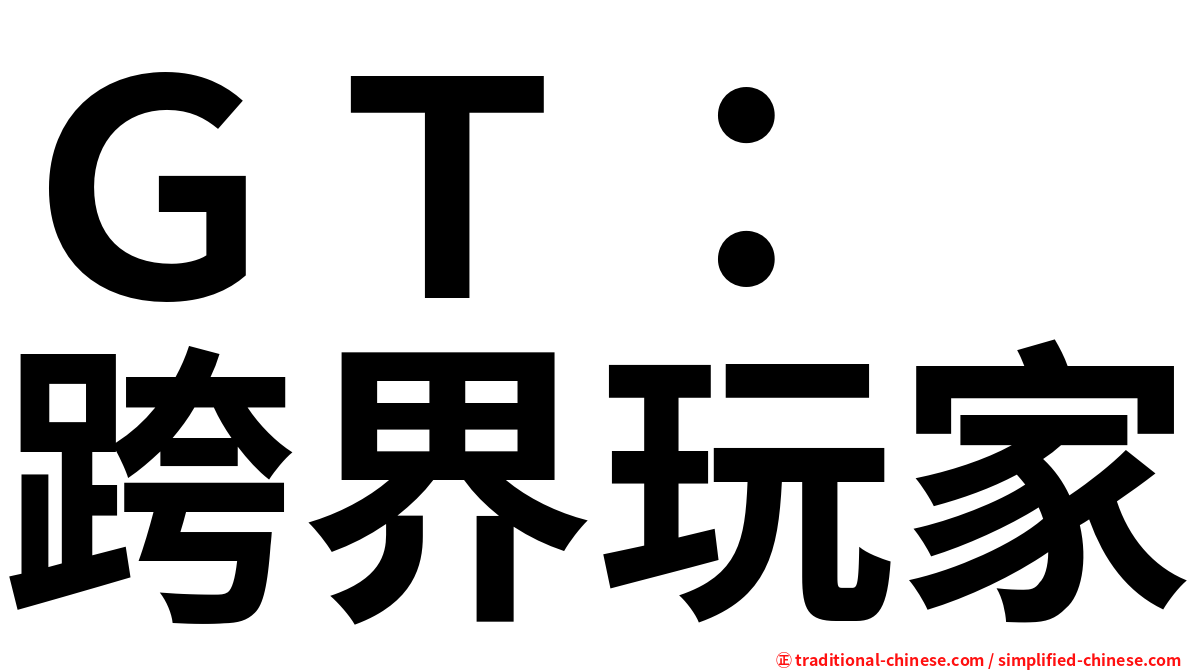 ＧＴ：　跨界玩家